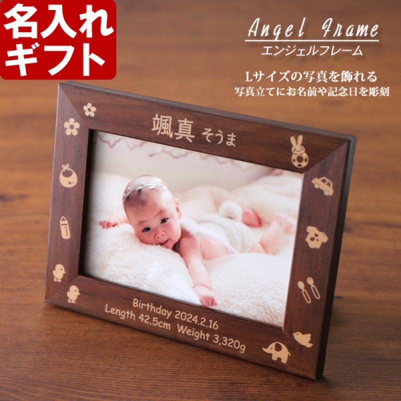 画像12: 名入れ フォトフレーム 出産祝い 身長 体重 刻印 写真立て L版サイズ 《エンジェルフレーム》 かわいい 選べるデザイン 赤ちゃん ベビー 出産 ベビーメモリアル 男の子 女の子 出産祝い 内祝い 誕生 記念 両親 名前入り ギフト （ ギフト 贈答 プレゼント ）  (12)