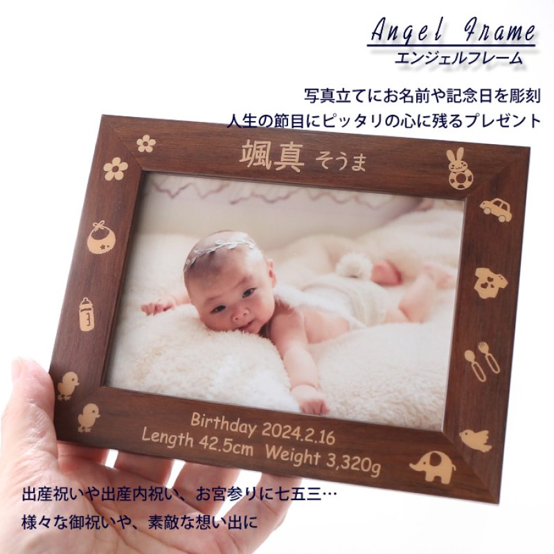 画像2: 名入れ フォトフレーム 出産祝い 身長 体重 刻印 写真立て L版サイズ 《エンジェルフレーム》 かわいい 選べるデザイン 赤ちゃん ベビー 出産 ベビーメモリアル 男の子 女の子 出産祝い 内祝い 誕生 記念 両親 名前入り ギフト （ ギフト 贈答 プレゼント ）  (2)