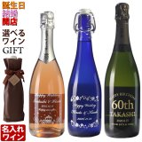 名入れ スパークリングワイン 《 6種から選べる 名入れ スパークリングワイン 750ml 》 名入れワイン 誕生日 名入れ彫刻のお酒 ギフト 贈答 プレゼント
