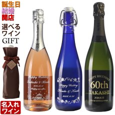 画像1: 名入れ スパークリングワイン 《 6種から選べる 名入れ スパークリングワイン 750ml 》 名入れワイン 誕生日 名入れ彫刻のお酒 ギフト 贈答 プレゼント (1)