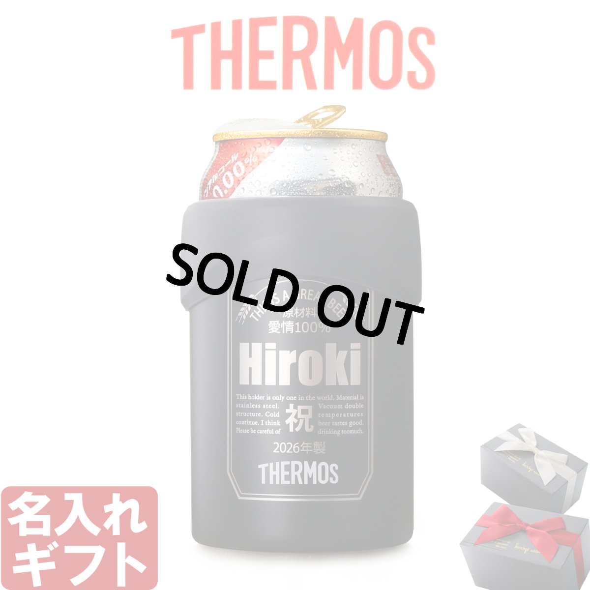 画像1: 名入れ サーモス 保冷缶ホルダー 350ml缶用 缶ビール風デザイン THERMOS JDU-351 お誕生日 還暦祝い プレゼント 名入れ 名前入りギフト 名入れギフト 最短 即日発送 実用的 2026 (1)