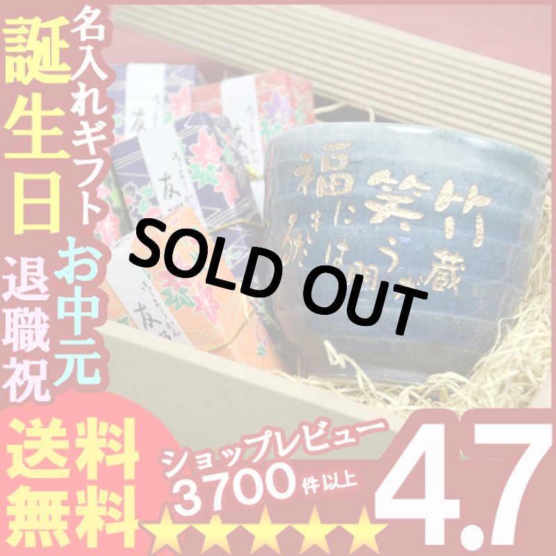 画像1: 名入れ 敬老の日ギフト彫刻湯呑み　信楽焼 藍染湯呑み＆羊羹友禅庵セット (1)