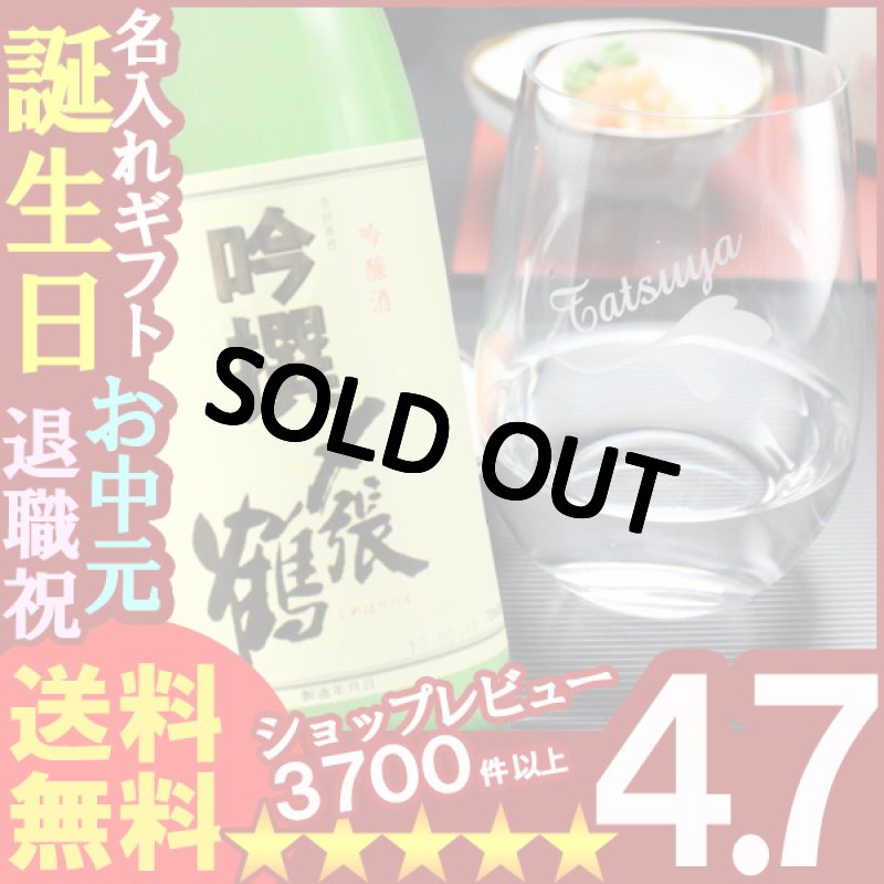 画像1: 名入れ彫刻ギフト 吟醸酒〆張鶴吟撰720ml １本（彫刻なし） RIEDELグラス -o-大吟醸オー（白ワイン兼用） (1)