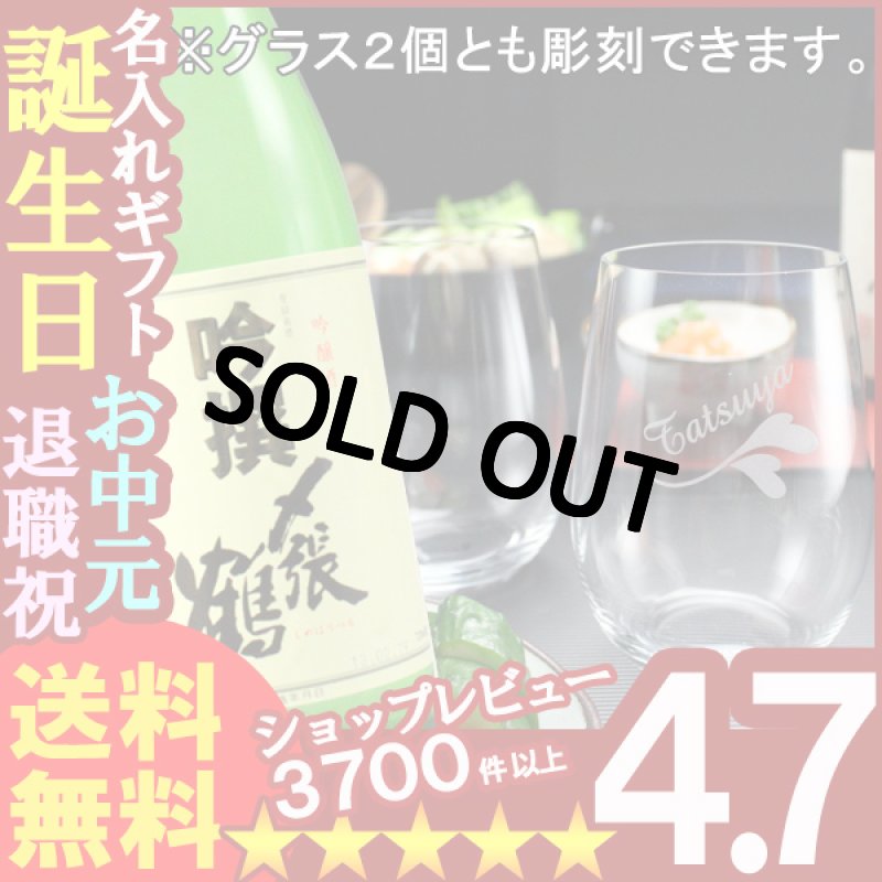 画像1: 名入れ彫刻ギフト 日本酒 吟醸酒〆張鶴吟撰720ml １本（彫刻なし） RIEDELグラス -o-大吟醸オー２個（白ワイン兼用） (1)