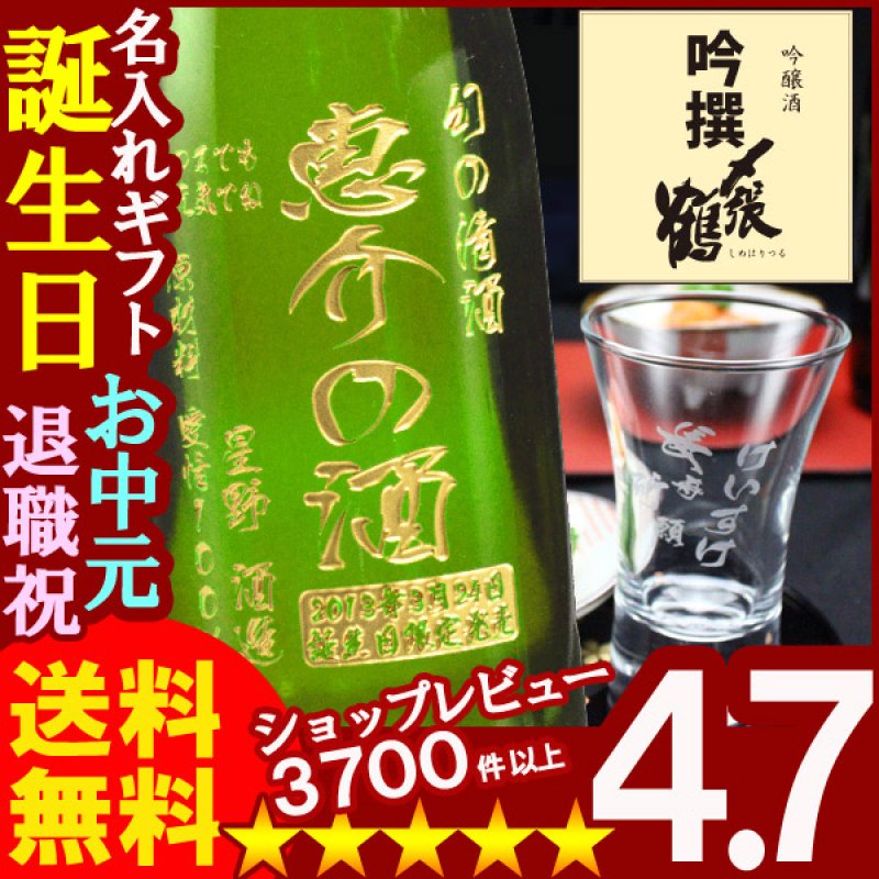 画像1: 名入れ彫刻ギフト 日本酒 名入れ吟醸酒〆張鶴吟撰720ml+名入れ杯 (1)