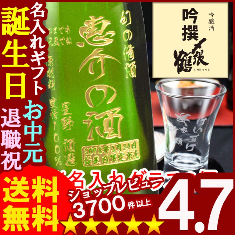 画像1: 名入れ彫刻ギフト 日本酒 名入れ吟醸酒〆張鶴吟撰720ml+名入れ杯２個 (1)