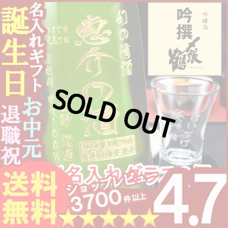画像1: 名入れ彫刻ギフト 日本酒 名入れ吟醸酒〆張鶴吟撰720ml+名入れ杯２個 (1)