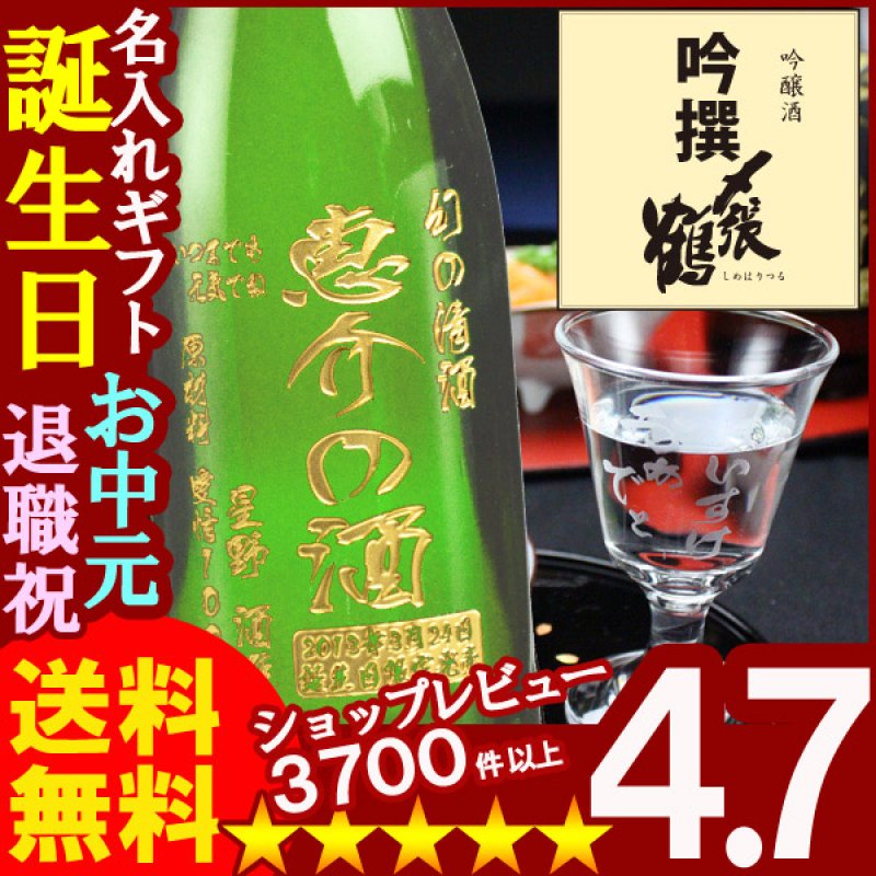 画像1: 名入れ彫刻ギフト 日本酒 名入れ吟醸酒〆張鶴吟撰720ml+名入れ高杯 (1)