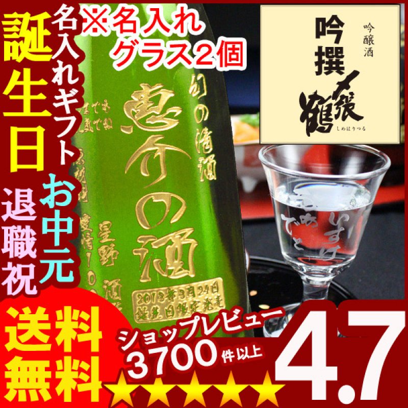 画像1: 名入れ彫刻ギフト 日本酒 名入れ吟醸酒〆張鶴吟撰720ml １本+名入れ高杯２個 (1)