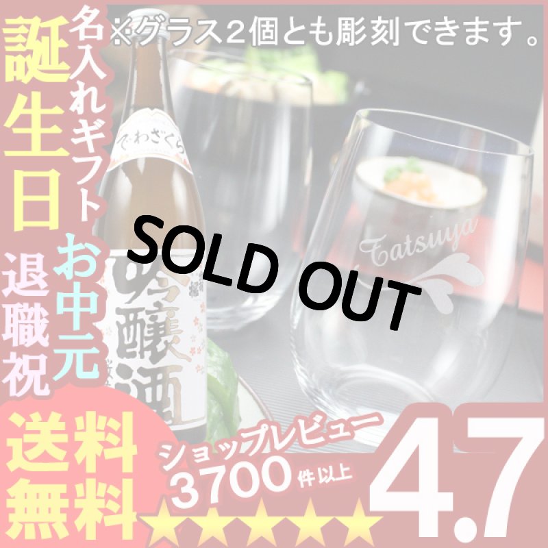 画像1: 名入れ彫刻ギフト 日本酒 出羽桜 桜花吟醸酒720ml（彫刻なし） RIEDELグラス -o-大吟醸オー２個（白ワイン兼用） (1)
