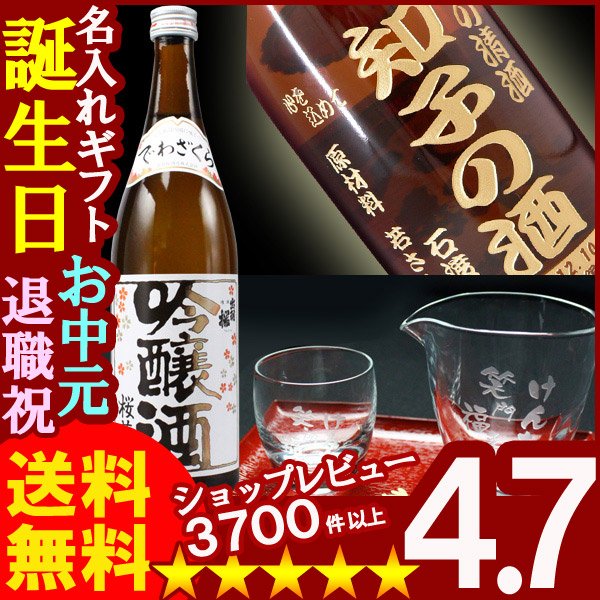画像1: 名入れ彫刻ギフト 名入れの日本酒 出羽桜 桜花吟醸酒720ml+名入れ片口カップ+名入れ冷酒グラス (1)