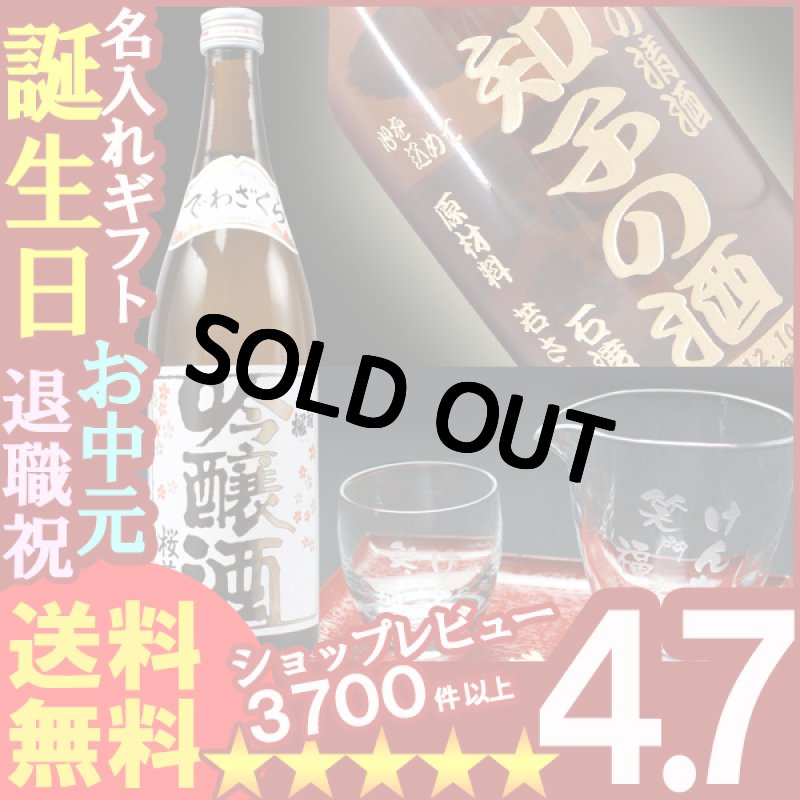 画像1: 名入れ彫刻ギフト 名入れの日本酒 出羽桜 桜花吟醸酒720ml+名入れ片口カップ+名入れ冷酒グラス (1)