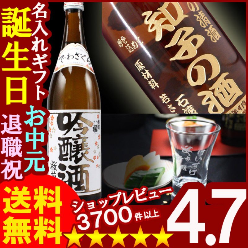 画像1: 名入れ彫刻ギフト 名入れの日本酒 出羽桜 桜花吟醸酒720ml+名入れ杯 (1)