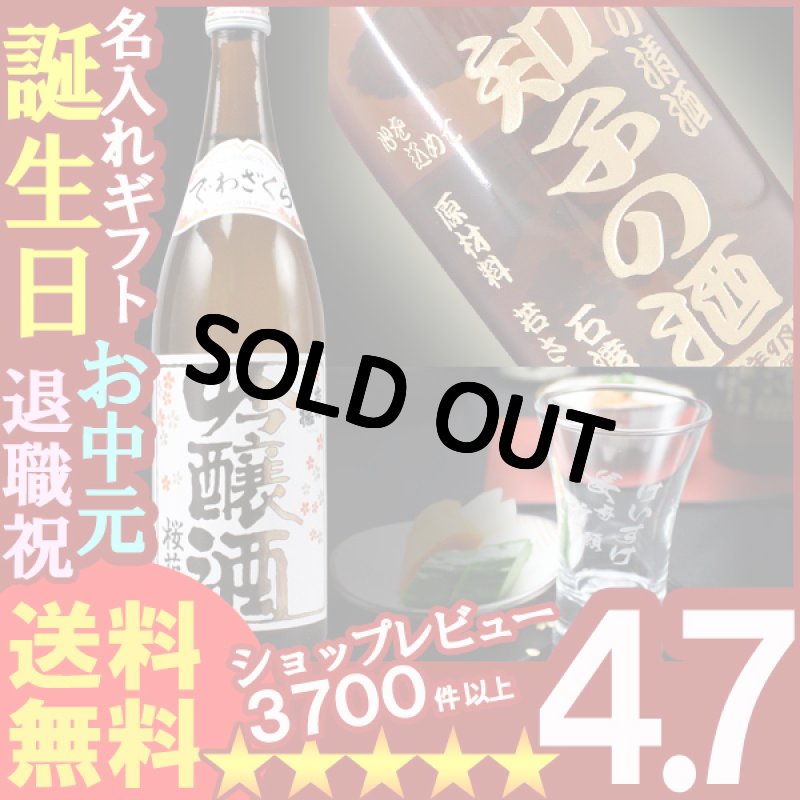 画像1: 名入れ彫刻ギフト 名入れの日本酒 出羽桜 桜花吟醸酒720ml+名入れ杯 (1)