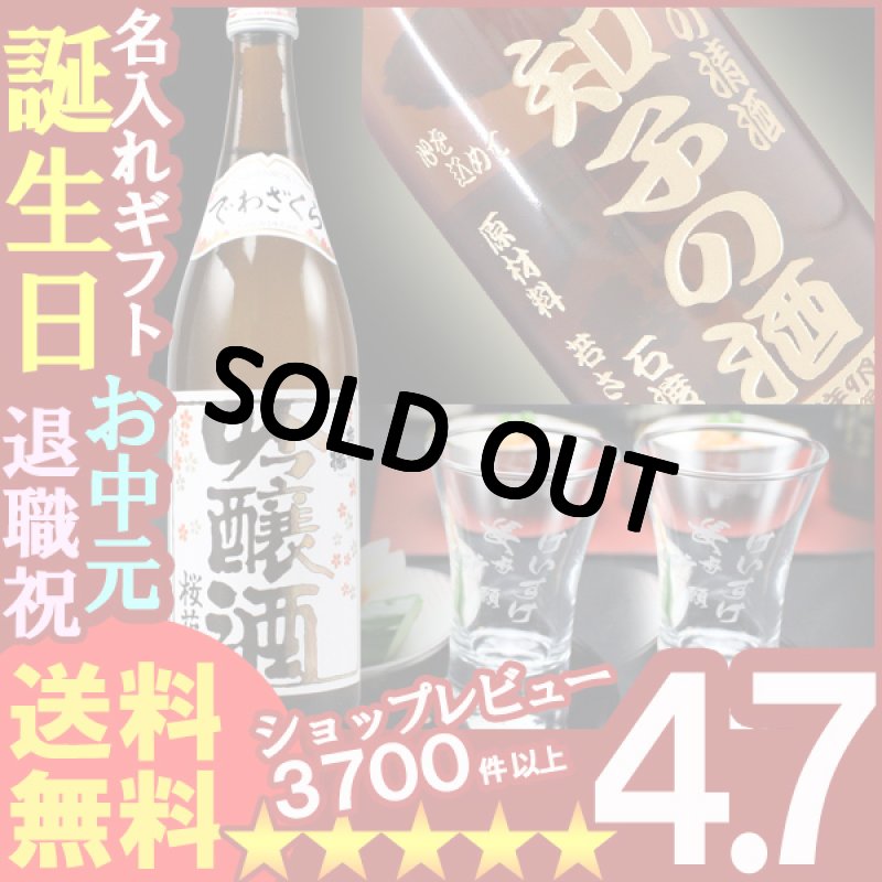画像1: 名入れ彫刻ギフト 名入れの日本酒 出羽桜 桜花吟醸酒720ml+名入れ杯２個 (1)