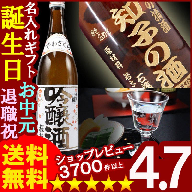 画像1: 名入れ彫刻ギフト 名入れの日本酒 出羽桜 桜花吟醸酒720ml+名入れ高杯 (1)