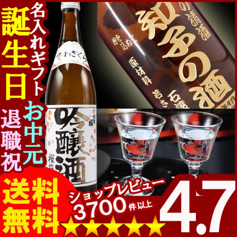 画像1: 名入れ彫刻ギフト 名入れの日本酒 出羽桜 桜花吟醸酒720ml１本+名入れ高杯２個 (1)