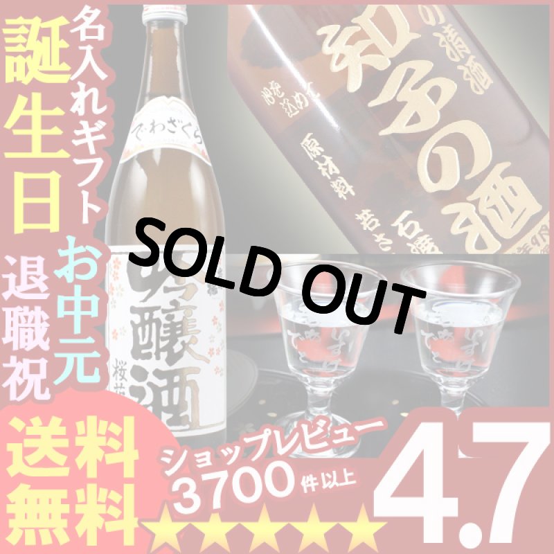 画像1: 名入れ彫刻ギフト 名入れの日本酒 出羽桜 桜花吟醸酒720ml１本+名入れ高杯２個 (1)