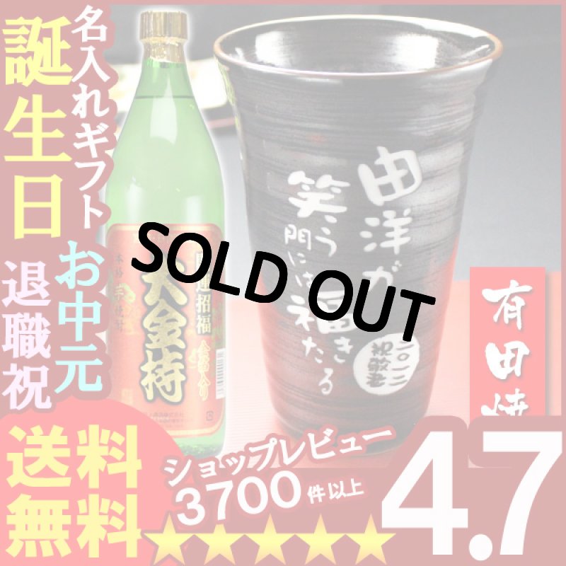 画像1: 名入れ プレゼント ギフト 有田焼 天目かすりビア＆焼酎カップ+大金持(芋)セット (1)