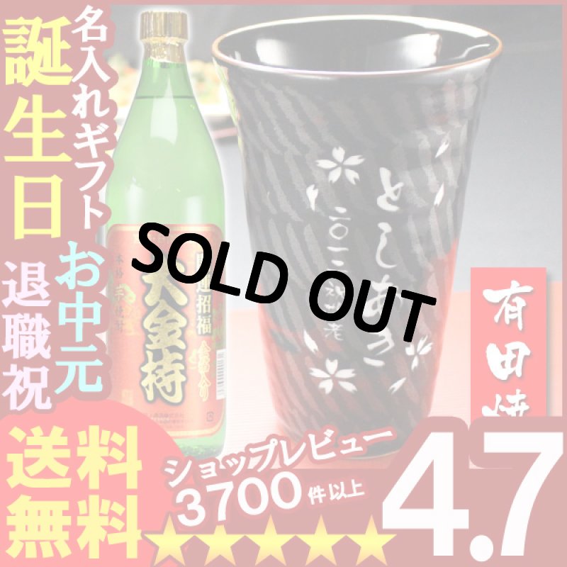 画像1: 名入れ プレゼント ギフト 有田焼 天目十草ビア＆焼酎カップ+大金持(芋)セット (1)
