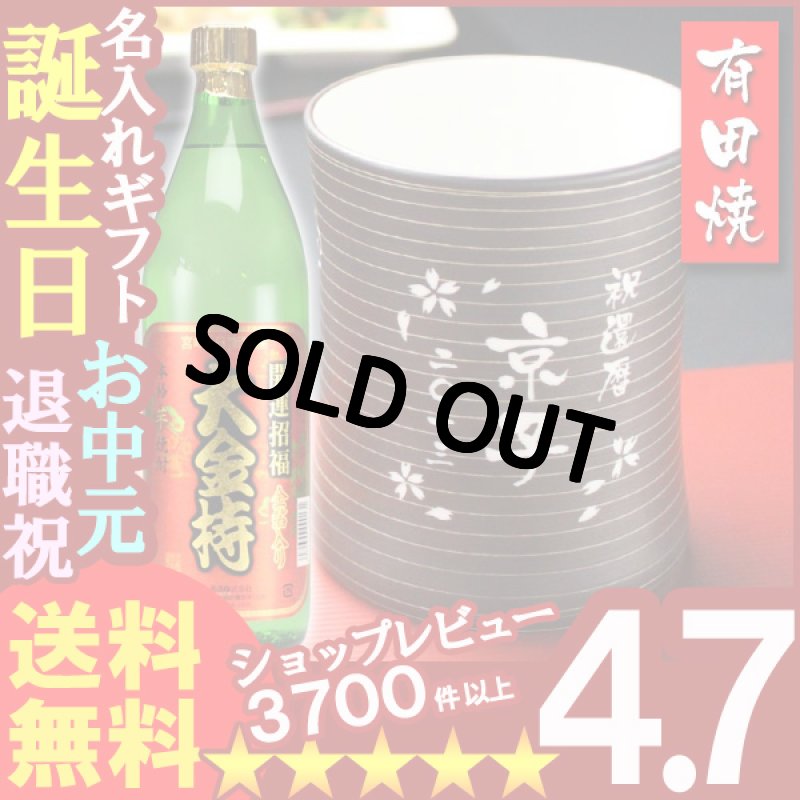 画像1: 名入れ フリーカップ 名入れ プレゼント ギフト 有田焼 マレットグラス（錆千段）焼酎カップ＋大金持(芋)セット (1)