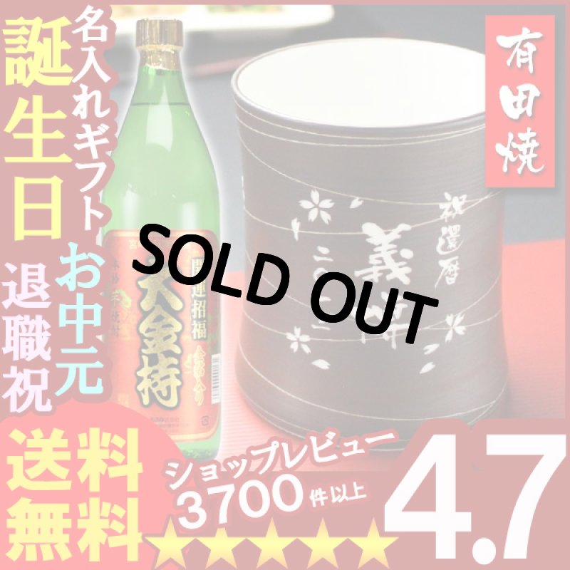 画像1: 名入れ フリーカップ 名入れ プレゼント ギフト 有田焼 マレットグラス（錆線紋）焼酎カップ＋大金持(芋)セット (1)