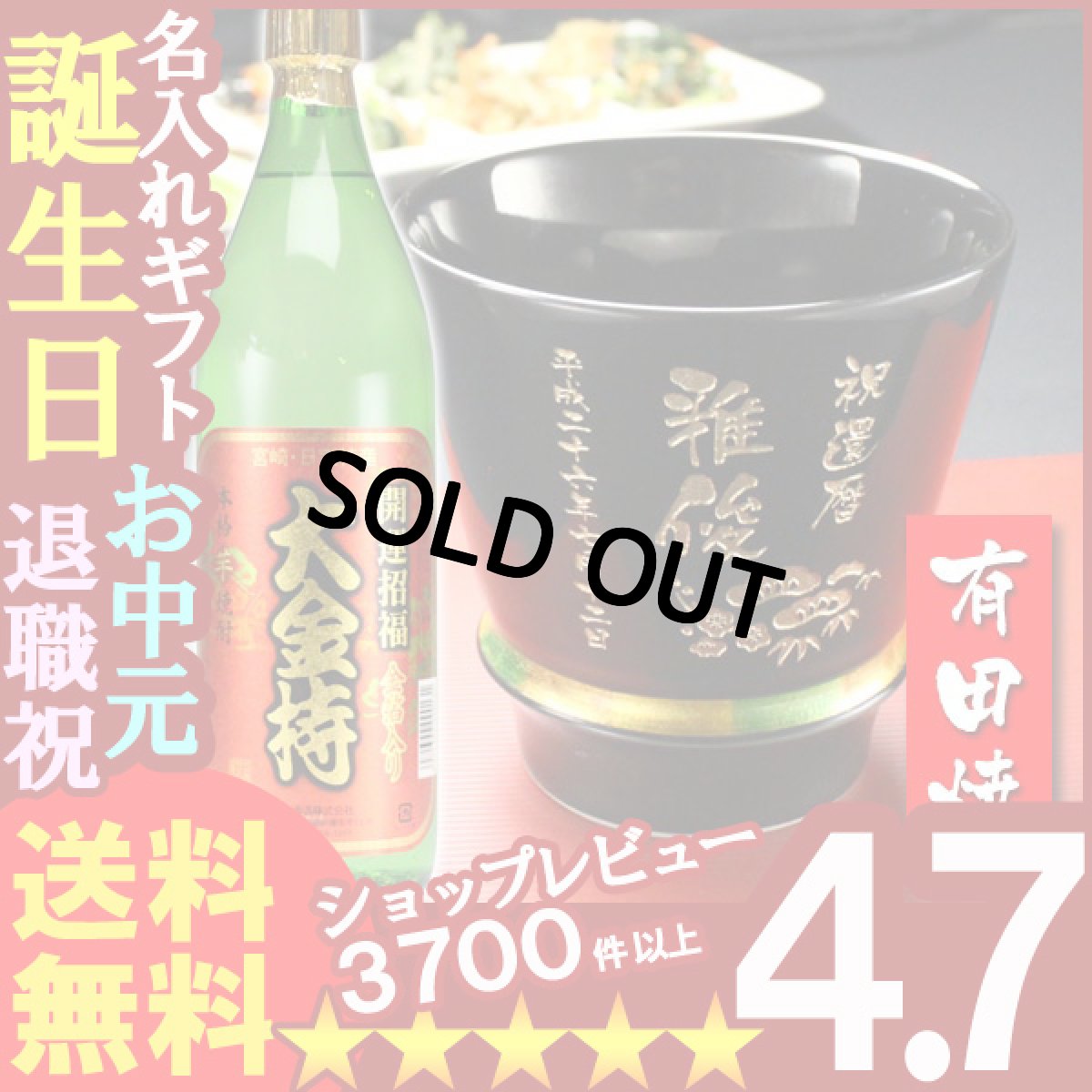 画像1: 名入れ プレゼント ギフト 有田焼 焼酎カップ（ハッピー黒）1個＆大金持(芋)セット (1)