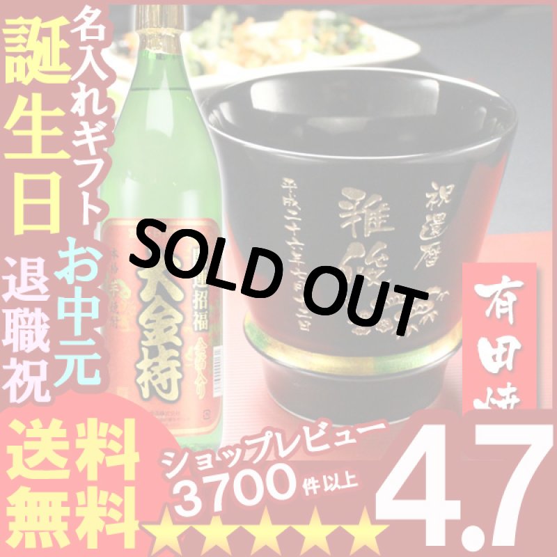 画像1: 名入れ プレゼント ギフト 有田焼 焼酎カップ（ハッピー黒）1個＆大金持(芋)セット (1)
