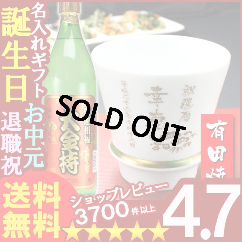 画像1: 名入れ プレゼント ギフト 有田焼 焼酎カップ（ハッピー白）1個＆大金持(芋)セット (1)