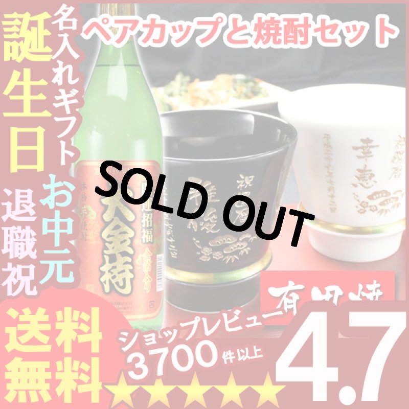 画像1: 名入れ プレゼント ギフト 有田焼 焼酎カップ（ハッピー黒＆白）ペア２個＆大金持(芋)セット (1)