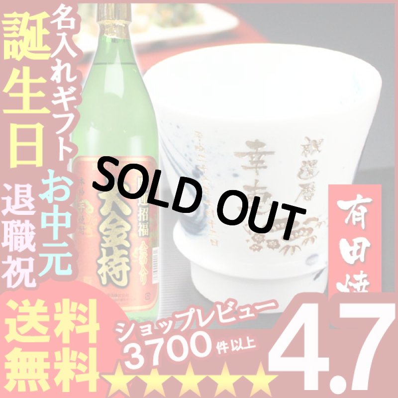 画像1: 名入れ プレゼント ギフト 有田焼 焼酎カップ（龍門）1個＆大金持(芋)セット (1)