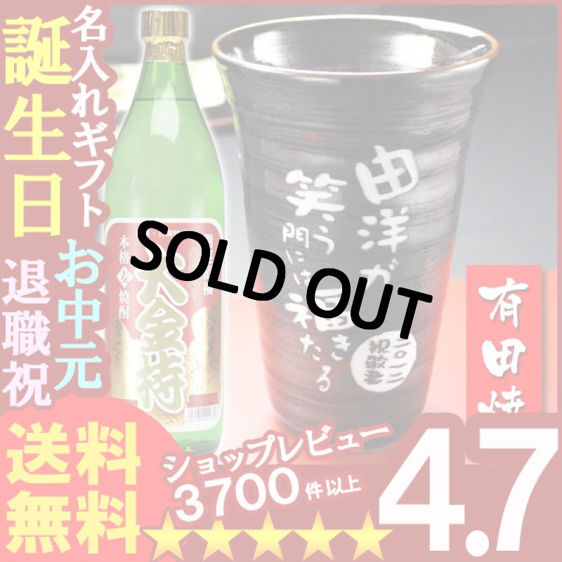 画像1: 名入れ プレゼント ギフト 有田焼 天目かすりビア＆焼酎カップ+大金持(麦)セット (1)