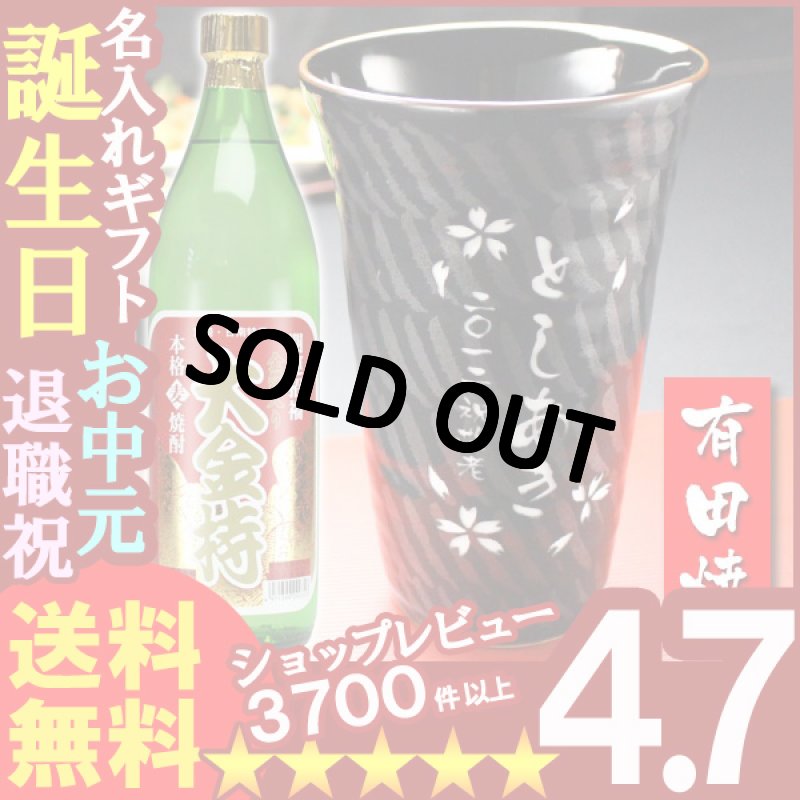 画像1: 名入れ プレゼント ギフト 有田焼 天目十草ビア＆焼酎カップ+大金持(麦)セット (1)