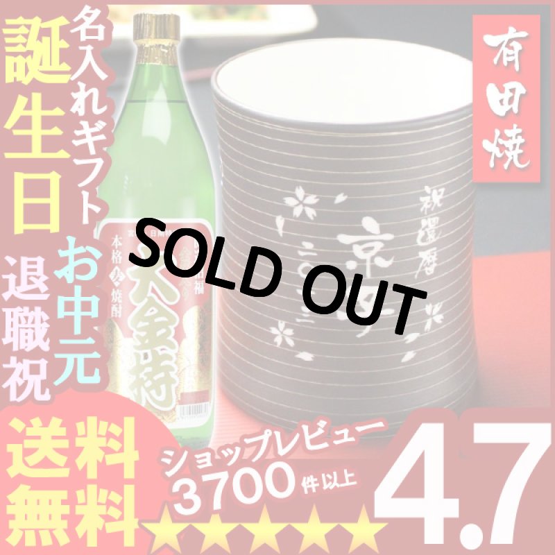画像1: 名入れ フリーカップ 名入れ プレゼント ギフト 有田焼 マレットグラス（錆千段）焼酎カップ＋大金持(麦)セット (1)
