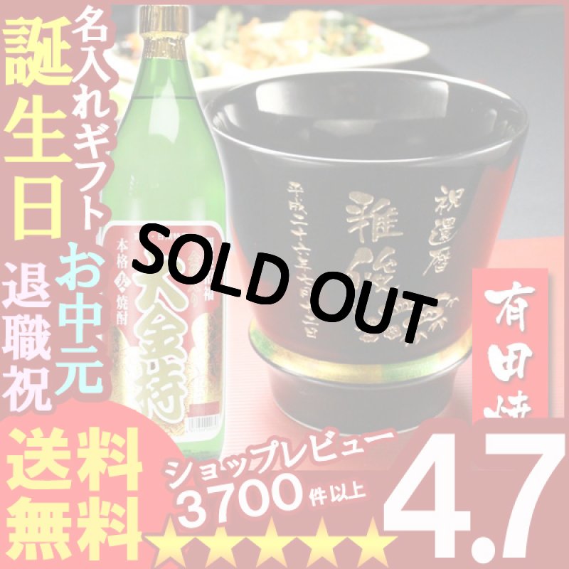 画像1: 名入れ プレゼント ギフト 有田焼 焼酎カップ（ハッピー黒）1個＆大金持(麦)セット (1)