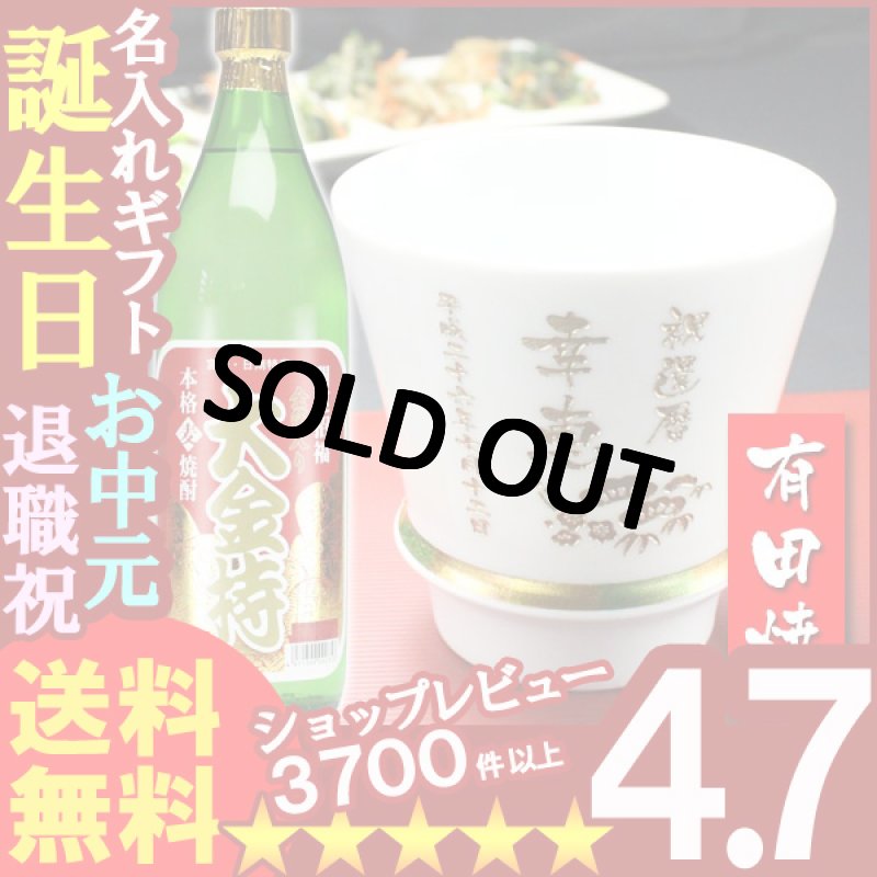画像1: 名入れ プレゼント ギフト 有田焼 焼酎カップ（ハッピー白）1個＆大金持(麦)セット (1)