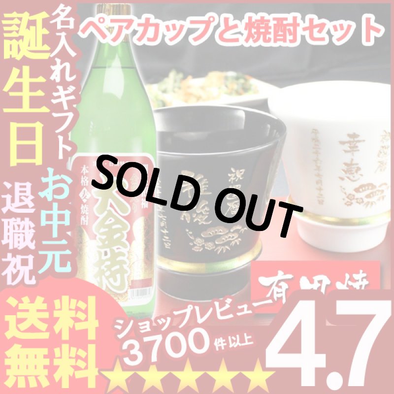 画像1: 名入れ プレゼント ギフト 有田焼 焼酎カップ（ハッピー黒＆白）ペア２個＆大金持(麦)セット (1)