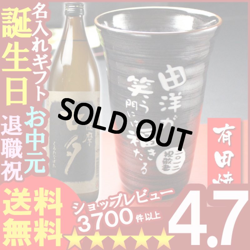 画像1: 名入れギフト彫刻 有田焼 天目かすりビア＆焼酎カップ+薩摩黒七夕25度900mlセット (1)