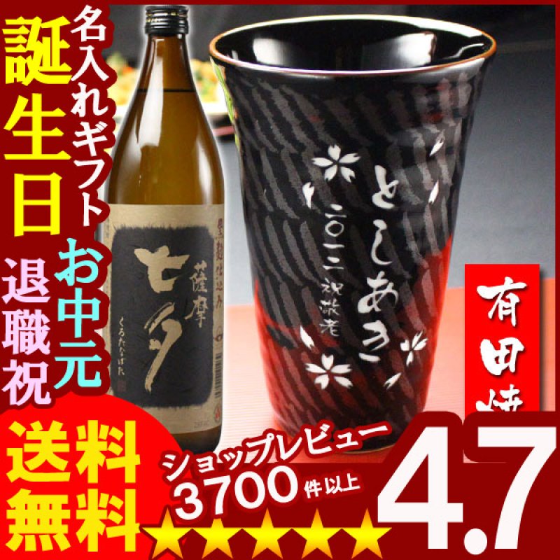画像1: 名入れギフト彫刻 有田焼 天目十草ビア＆焼酎カップ+薩摩黒七夕25度900mlセット (1)
