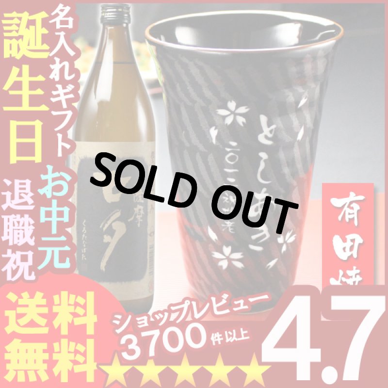 画像1: 名入れギフト彫刻 有田焼 天目十草ビア＆焼酎カップ+薩摩黒七夕25度900mlセット (1)