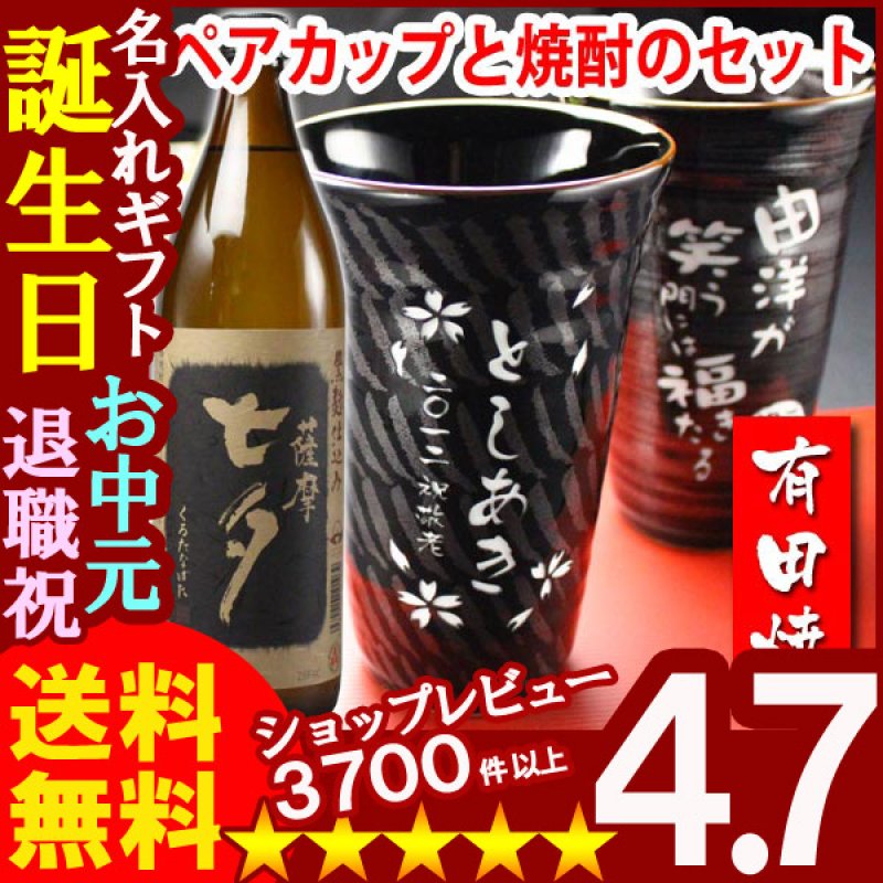 画像1: 名入れギフト彫刻 有田焼 天目かすり 十草ビア＆焼酎カップペア+薩摩黒七夕25度900mlセット (1)
