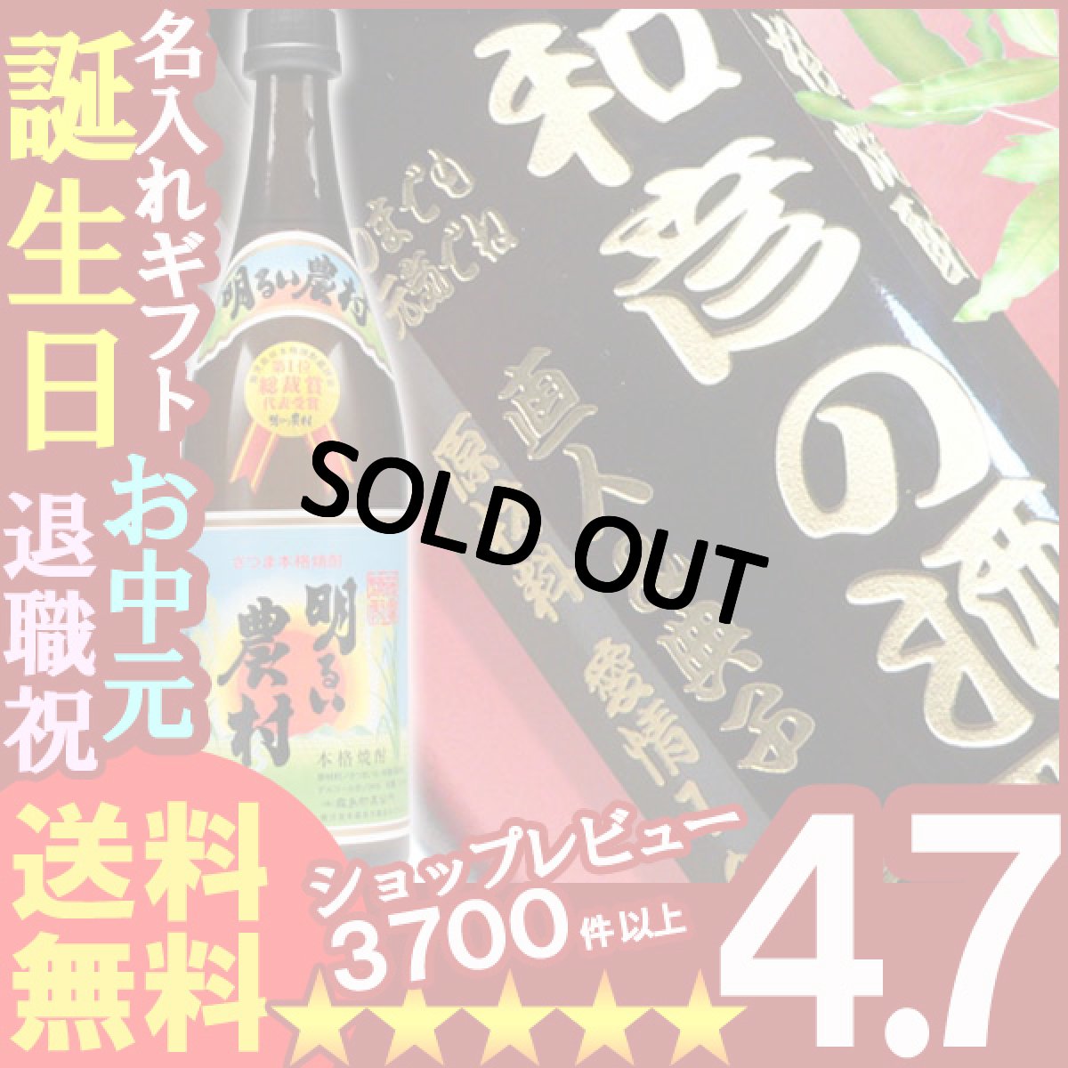 画像1: 名入れ 焼酎 酒 名入れ プレゼント ギフト 名入れ焼酎 芋焼酎 明るい農村 720ml (1)