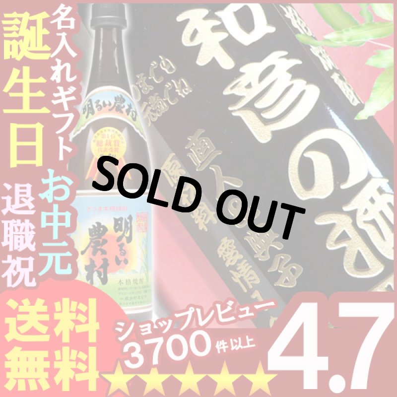 画像1: 名入れ 焼酎 酒 名入れ プレゼント ギフト 名入れ焼酎 芋焼酎 明るい農村 720ml (1)