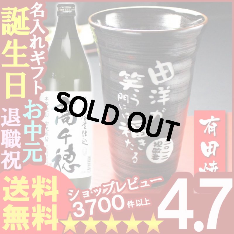 画像1: 名入れ プレゼント ギフト 有田焼 天目かすりビア＆焼酎カップ+高千穂セット (1)