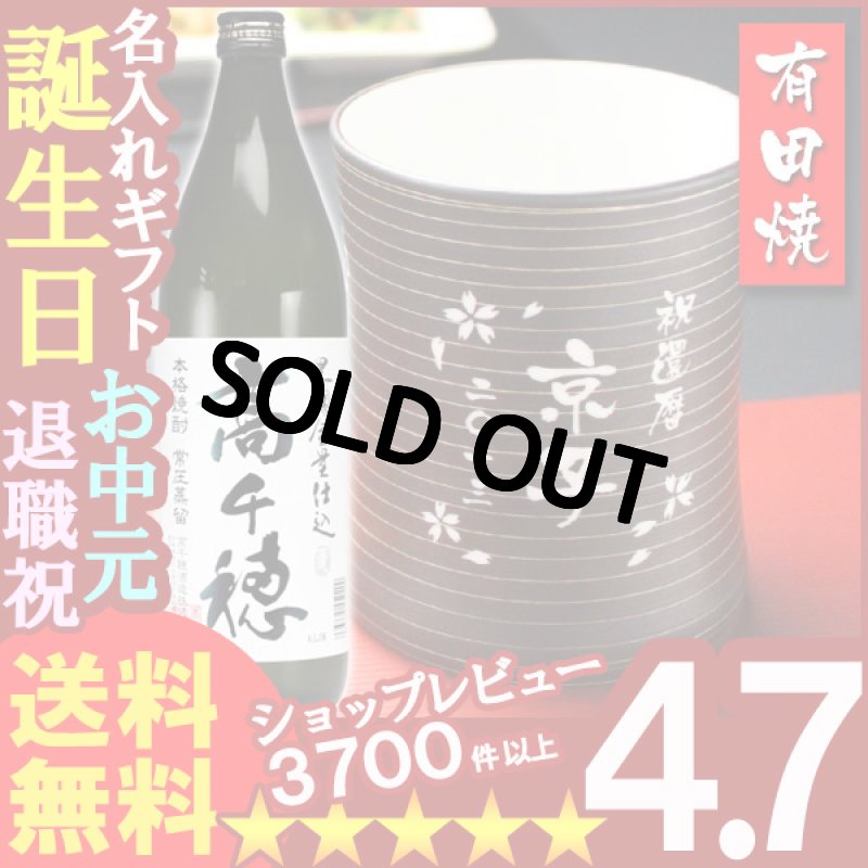 画像1: 名入れ フリーカップ 名入れ プレゼント ギフト 有田焼 マレットグラス（錆千段）焼酎カップ＋高千穂セット (1)