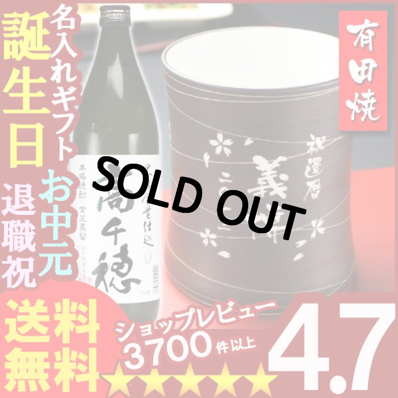 画像1: 名入れ フリーカップ 名入れ プレゼント ギフト 有田焼 マレットグラス（錆線紋）焼酎カップ＋高千穂セット (1)