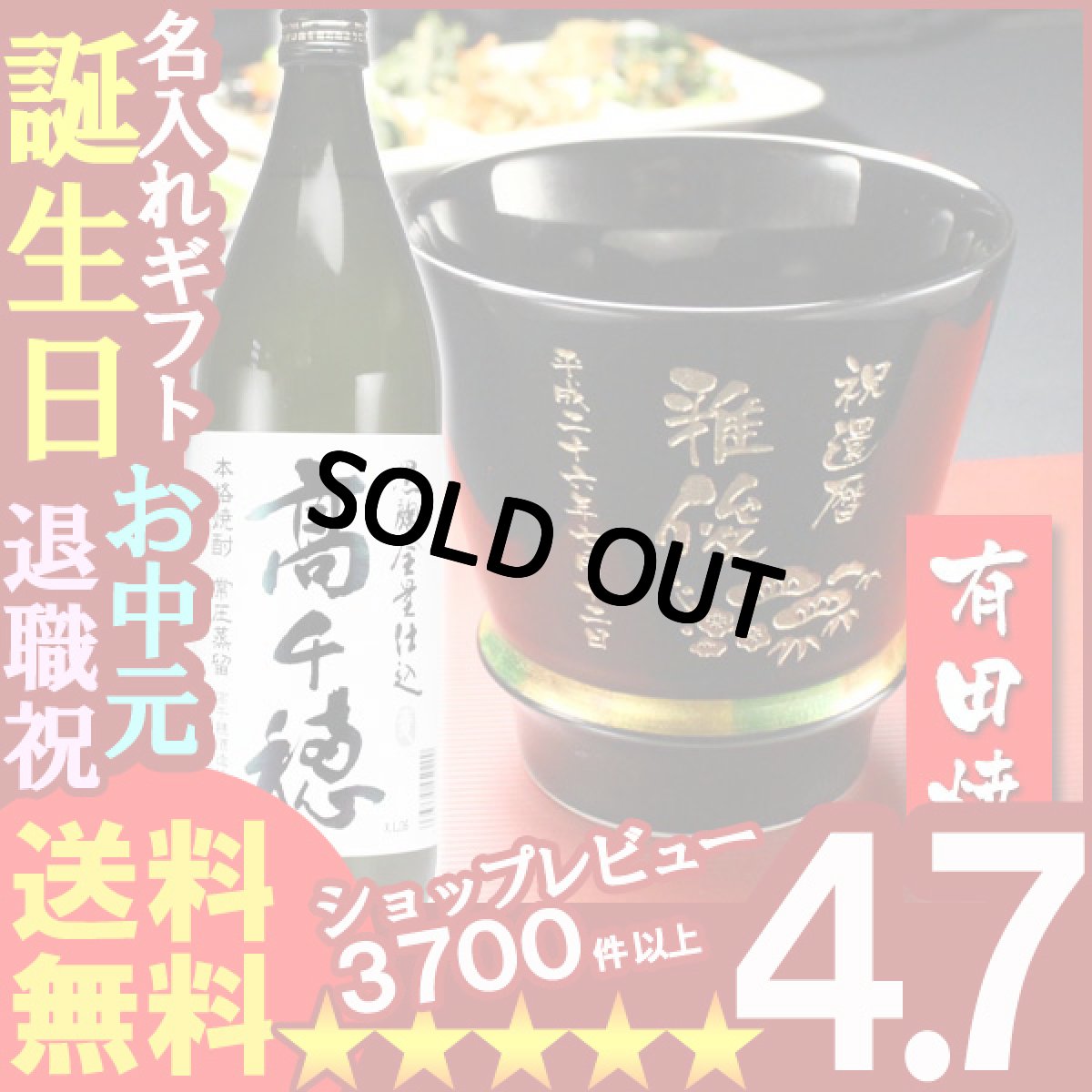 画像1: 名入れ プレゼント ギフト 有田焼 焼酎カップ（ハッピー黒）1個＆高千穂セット (1)