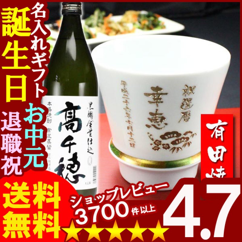 画像1: 名入れ プレゼント ギフト 有田焼 焼酎カップ（ハッピー白）1個＆高千穂セット (1)