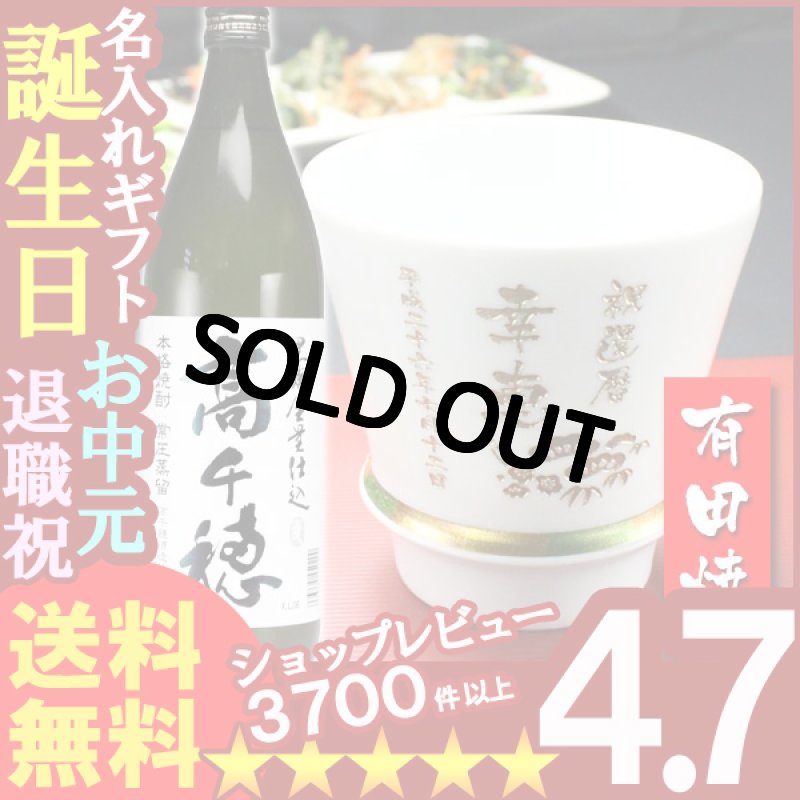 画像1: 名入れ プレゼント ギフト 有田焼 焼酎カップ（ハッピー白）1個＆高千穂セット (1)
