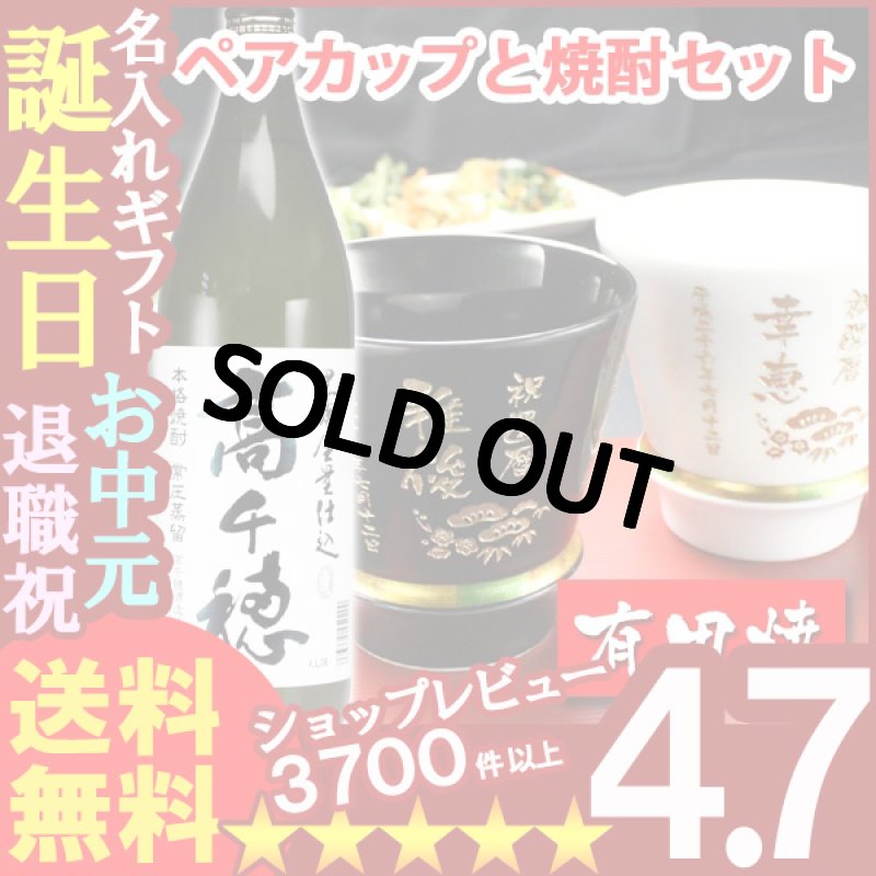 画像1: 名入れ プレゼント ギフト 有田焼 焼酎カップ（ハッピー黒＆白）ペア２個＆高千穂セット (1)